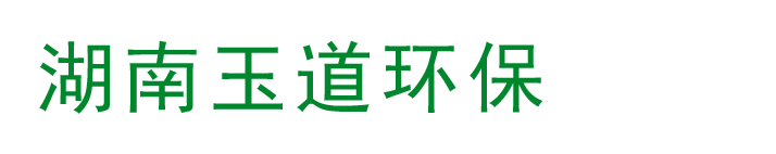 湖南玉道环保科技有限公司
